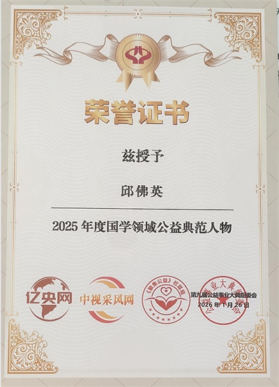 中国专业技术人才协会特聘易经风水国学专家——邱佛英