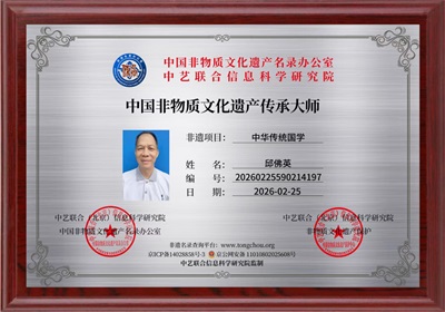 中国专业技术人才协会特聘易经风水国学专家——邱佛英