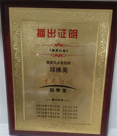 中国专业技术人才协会特聘易经风水国学专家——邱佛英