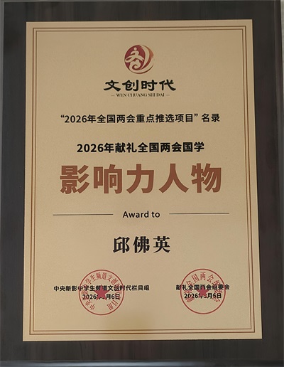 中国专业技术人才协会特聘易经风水国学专家——邱佛英