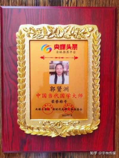 郭贤洲——资深风水研究专家