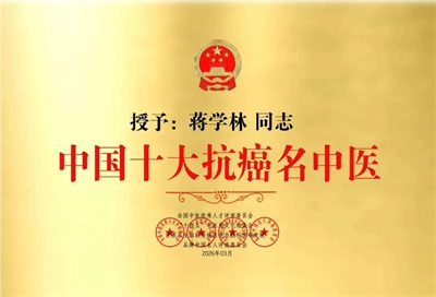 仁心铸肽济苍生 妙手抗癌写传奇——记国医大师、海参活性多肽创始人蒋学林