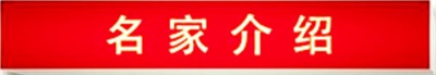 向劳模致敬 中国当代名医——曾衡平