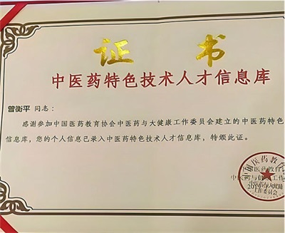 向劳模致敬 中国当代名医——曾衡平