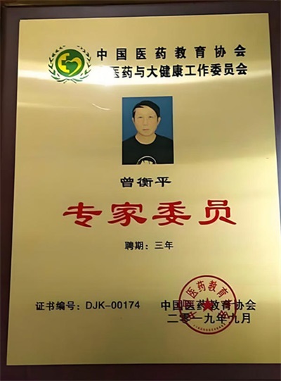 向劳模致敬 中国当代名医——曾衡平