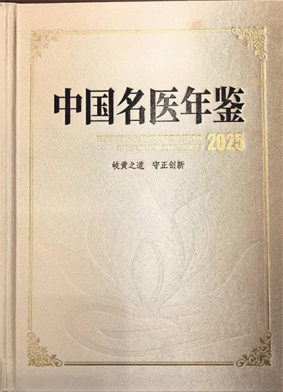 弘扬劳模精神   争做时代先锋 “御医传人”的光环——黄玉和