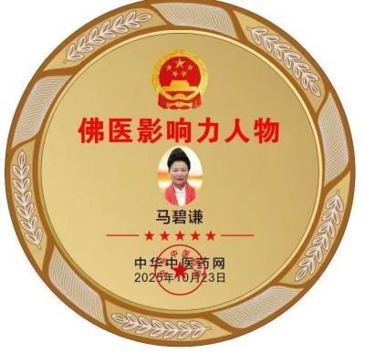 匠心践初心，佛医润人心 ——五一专访佛医传承人马碧谦