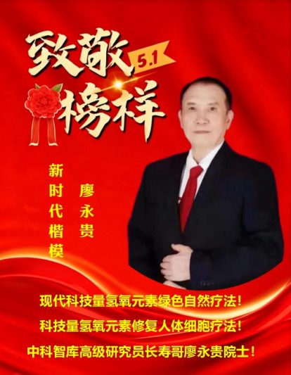 量子氢氧健康第一人长寿哥(廖永贵)  让科学量氢氧品牌走向世界!