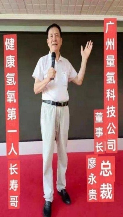 量子  氢氧健康第一人长寿哥(廖永贵)    让科学量氢氧品牌走向世界!