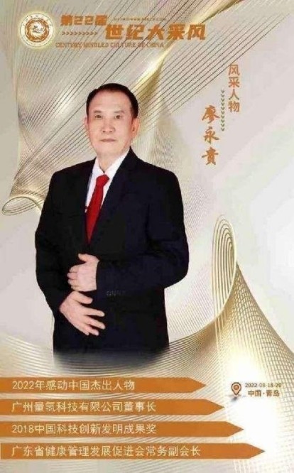 量子  氢氧健康第一人长寿哥(廖永贵)    让科学量氢氧品牌走向世界!