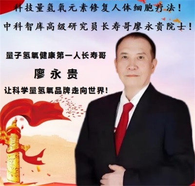 量子  氢氧健康第一人长寿哥(廖永贵)    让科学量氢氧品牌走向世界!