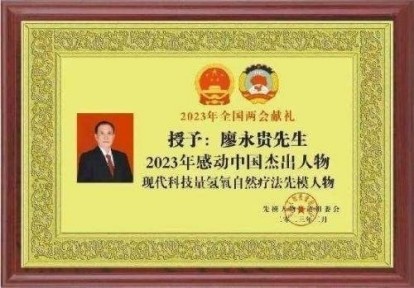 量子  氢氧健康第一人长寿哥(廖永贵)    让科学量氢氧品牌走向世界!