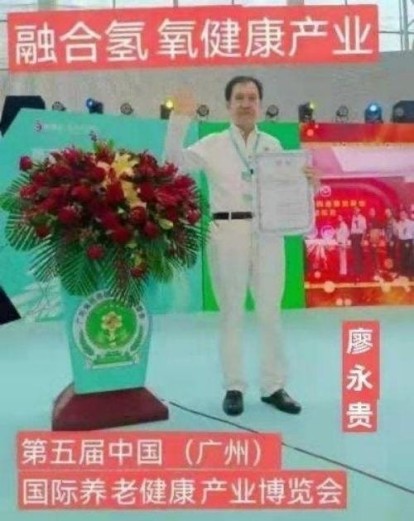 量子  氢氧健康第一人长寿哥(廖永贵)    让科学量氢氧品牌走向世界!