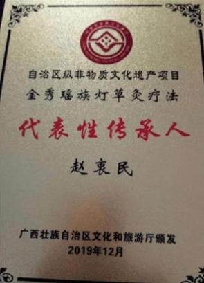 金秀瑶族灯草灸疗法瑶医药非物质文化遗产传承人---赵衷民