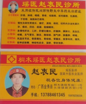 金秀瑶族灯草灸疗法瑶医药非物质文化遗产传承人---赵衷民