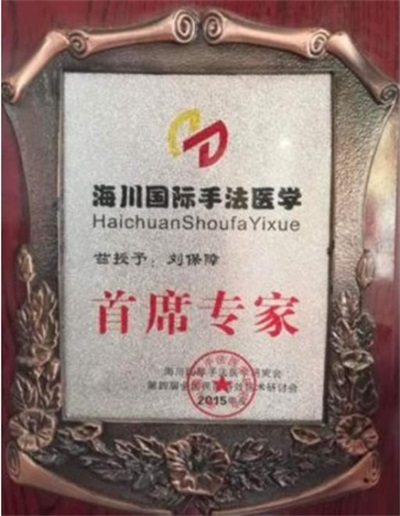 “御手堂”刘保章中医大师简介