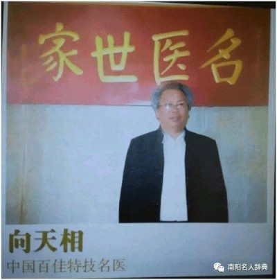 易医名家向天相：传承古法 守护安康