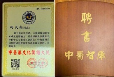 易医名家向天相：传承古法 守护安康