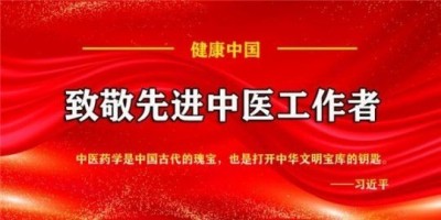 易医名家向天相：传承古法 守护安康