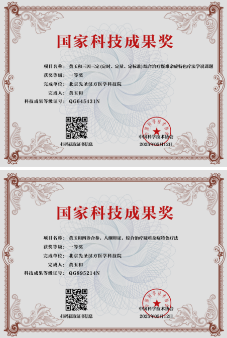 从御医传人到国医先锋： 黄玉和以多项国家科技成果赋能中医药创新