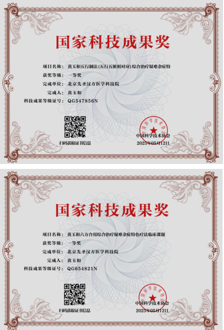 从御医传人到国医先锋： 黄玉和以多项国家科技成果赋能中医药创新