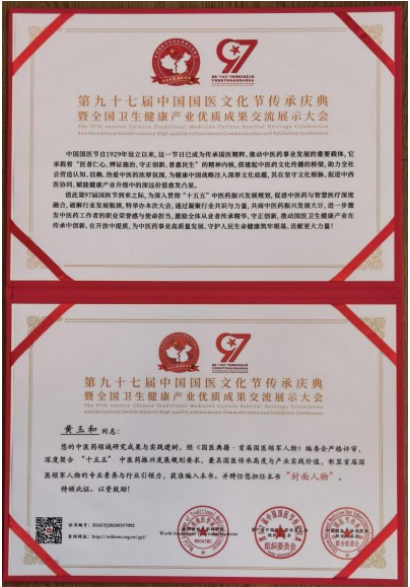 从御医传人到国医先锋： 黄玉和以多项国家科技成果赋能中医药创新