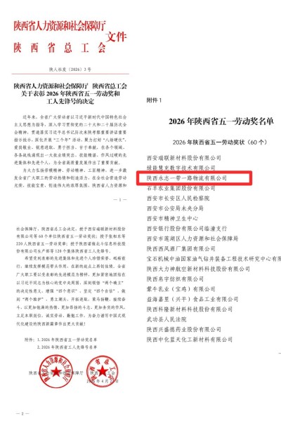 陕西永志一带一路物流有限公司荣获“陕西省五一劳动奖状”