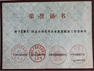 人本兴邦，管理致远 ——袁勤生及其人本管理思想对