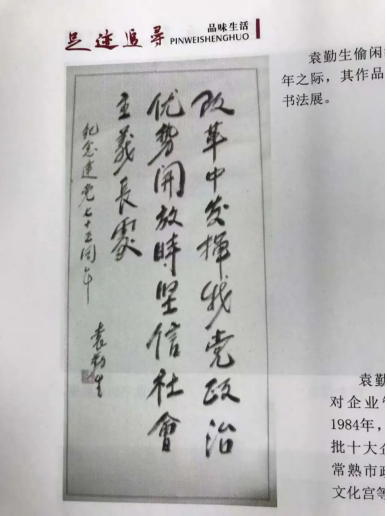 人本兴邦，管理致远 ——袁勤生及其人本管理思想对