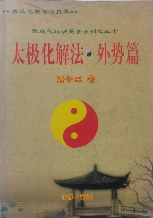 中国当代易学家、太极门风水学创始人  —— 潘长军