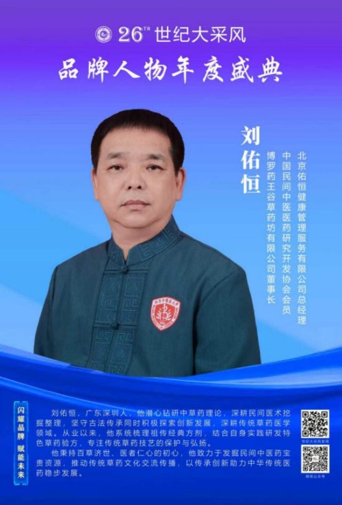刘佑恒：守正创新，让草药文化绽放时代光彩