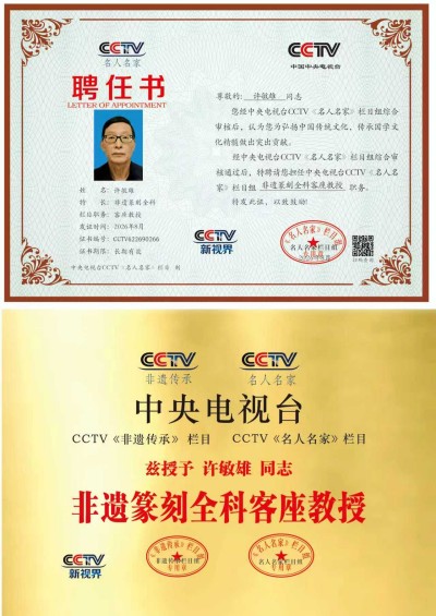 守正传古韵 拓新弘印艺  ——许敏雄的篆刻传承之路