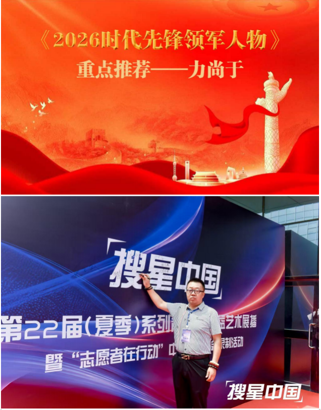 《2026 时代先锋领军人物》重点推荐——力尚于