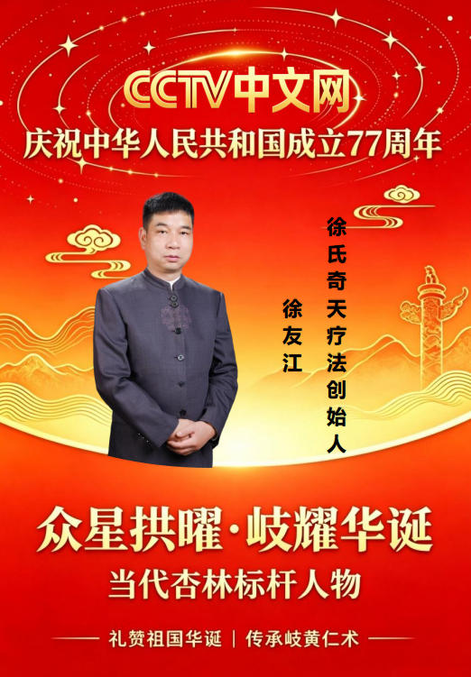礼贺建国 77 周年｜守岐黄初心，徐友江以奇天疗法彰显当代中医力量