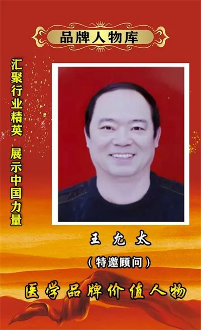 礼赞建国 77 周年——当代杏林标杆人物王允太