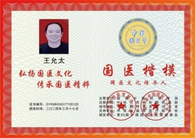 礼赞建国 77 周年——当代杏林标杆人物王允太