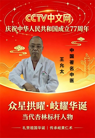 礼赞建国 77 周年——当代杏林标杆人物王允太