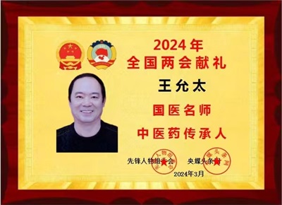 礼赞建国 77 周年——当代杏林标杆人物王允太