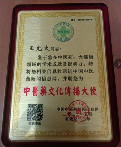 礼赞建国 77 周年——当代杏林标杆人物王允太
