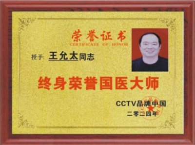 礼赞建国 77 周年——当代杏林标杆人物王允太