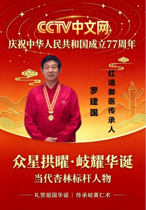医者守初心 献礼建国77周年 ——红墙御医传承人罗建国