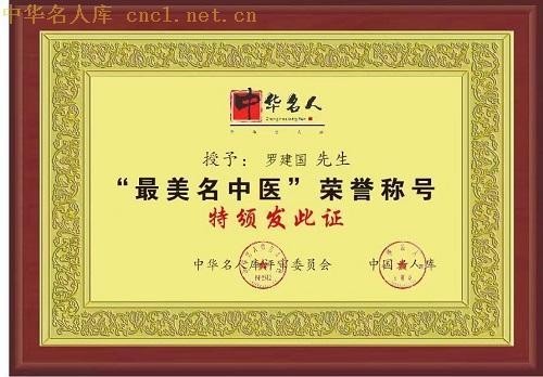 医者守初心 献礼建国77周年 ——红墙御医传承人罗建国