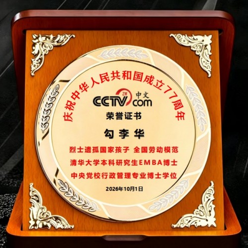 建国 77 周年・同心华夏光耀华章｜红色初心践行者勾李华