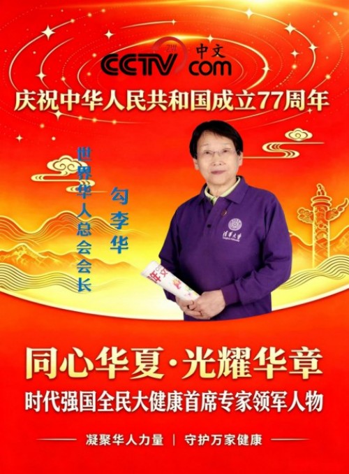 建国 77 周年・同心华夏光耀华章｜红色初心践行者勾李华