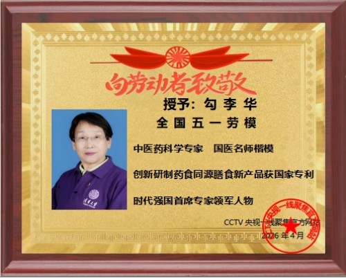 建国 77 周年・同心华夏光耀华章｜红色初心践行者勾李华