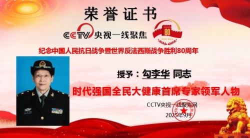 建国 77 周年・同心华夏光耀华章｜红色初心践行者勾李华