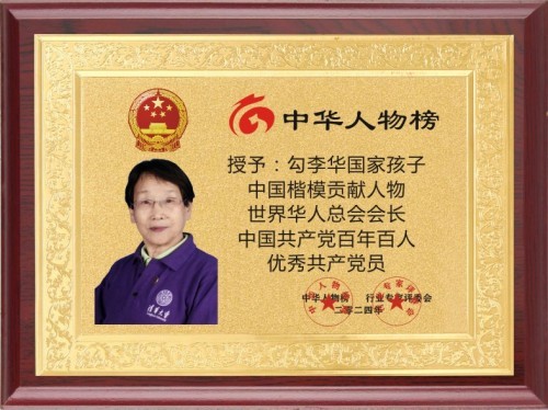 建国 77 周年・同心华夏光耀华章｜红色初心践行者勾李华