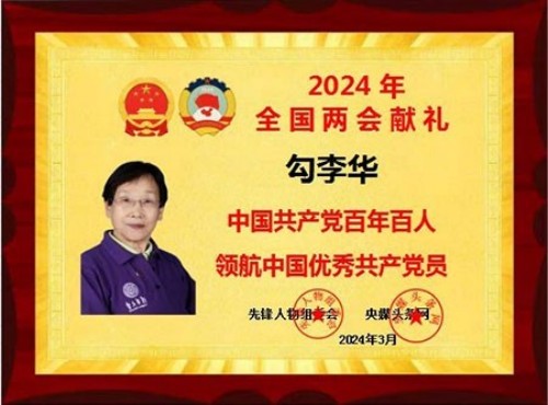 建国 77 周年・同心华夏光耀华章｜红色初心践行者勾李华