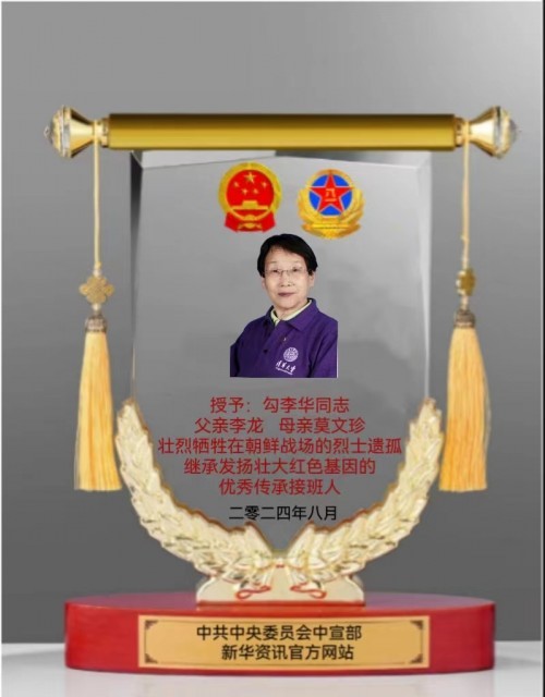建国 77 周年・同心华夏光耀华章｜红色初心践行者勾李华