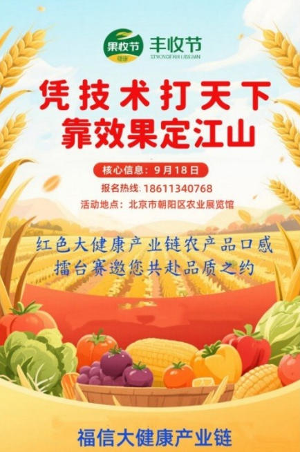 凭技术打天下 靠效果定江山 红色大健康产业链农产品口感擂台赛邀您共赴品质之约